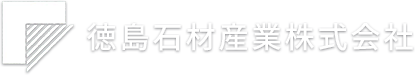  徳島石材産業株式会社 